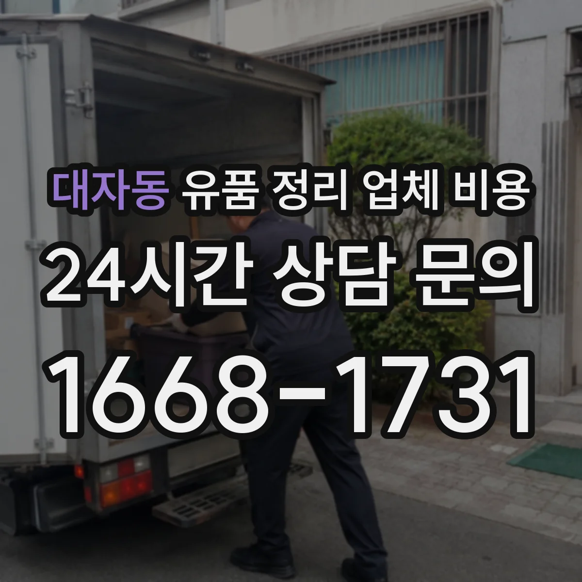 대자동 유품 정리 업체 비용