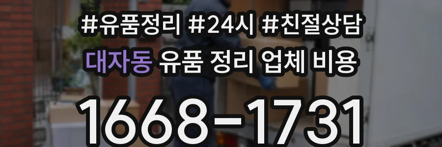 대자동 유품 정리 업체 비용