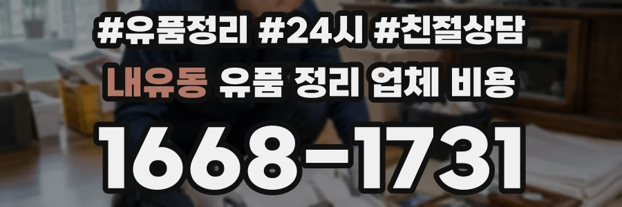 내유동 유품 정리 업체 비용