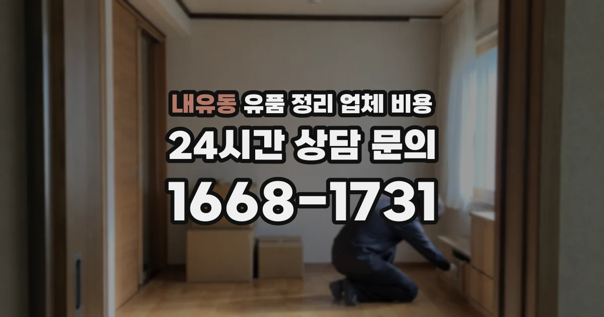 내유동 유품 정리 업체 비용