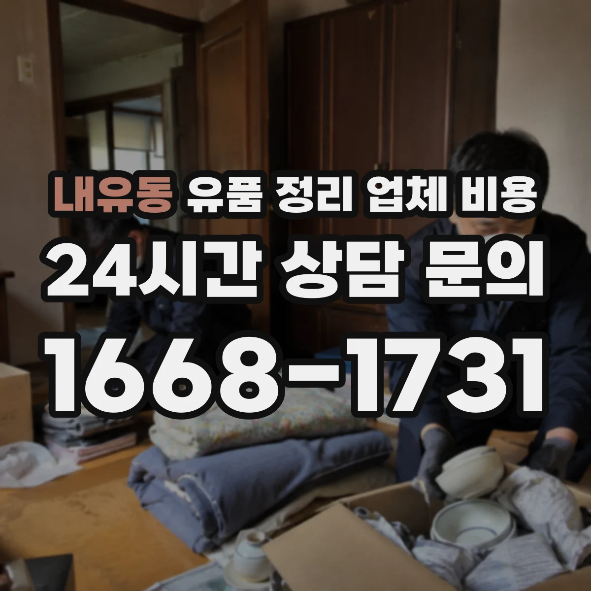 내유동 유품 정리 업체 비용