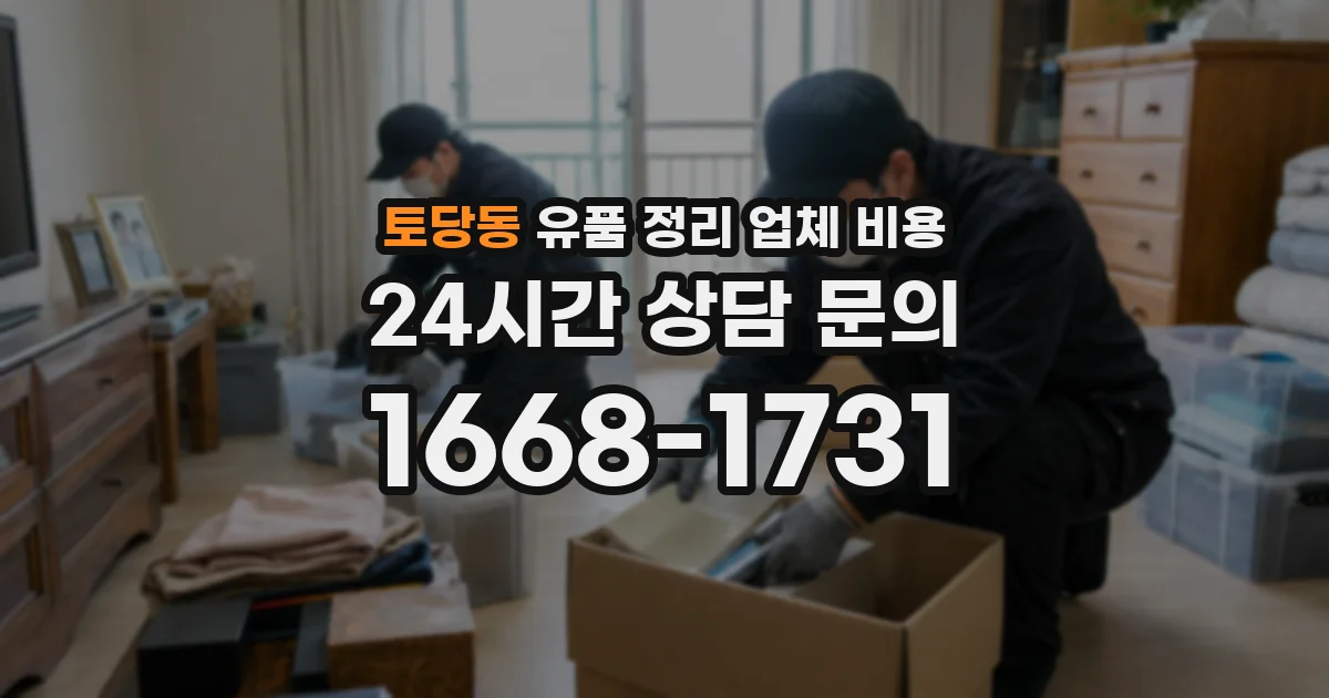 토당동 유품 정리 업체 비용