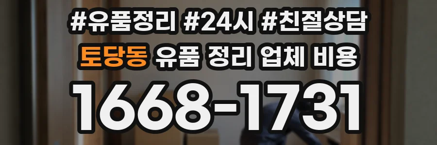 토당동 유품 정리 업체 비용