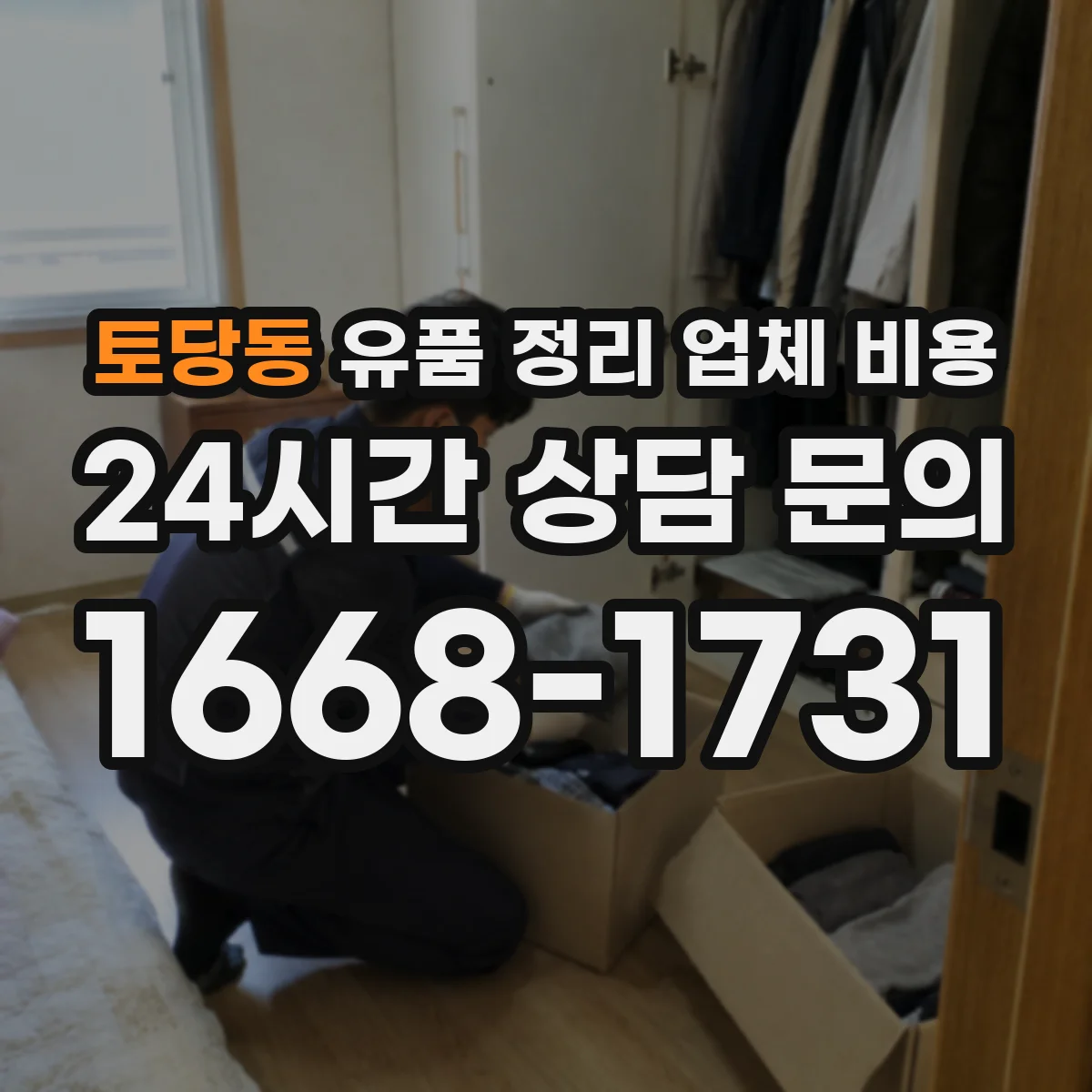 토당동 유품 정리 업체 비용
