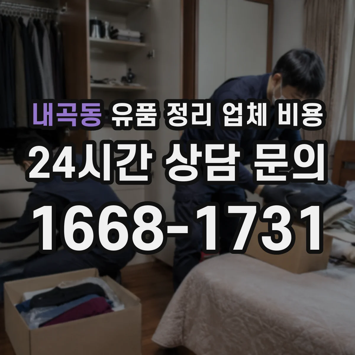 내곡동 유품 정리 업체 비용