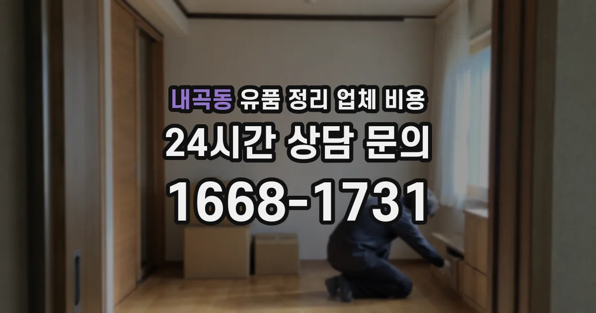 내곡동 유품 정리 업체 비용