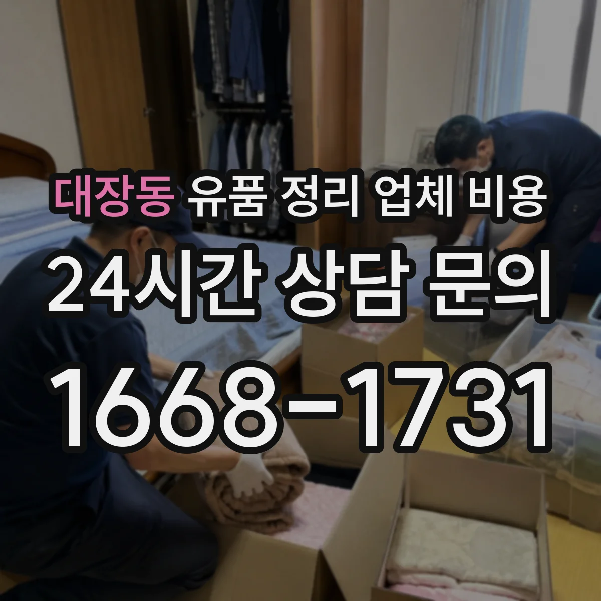 대장동 유품 정리 업체 비용