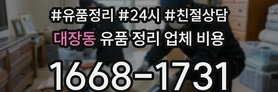 대장동 유품 정리 업체 비용