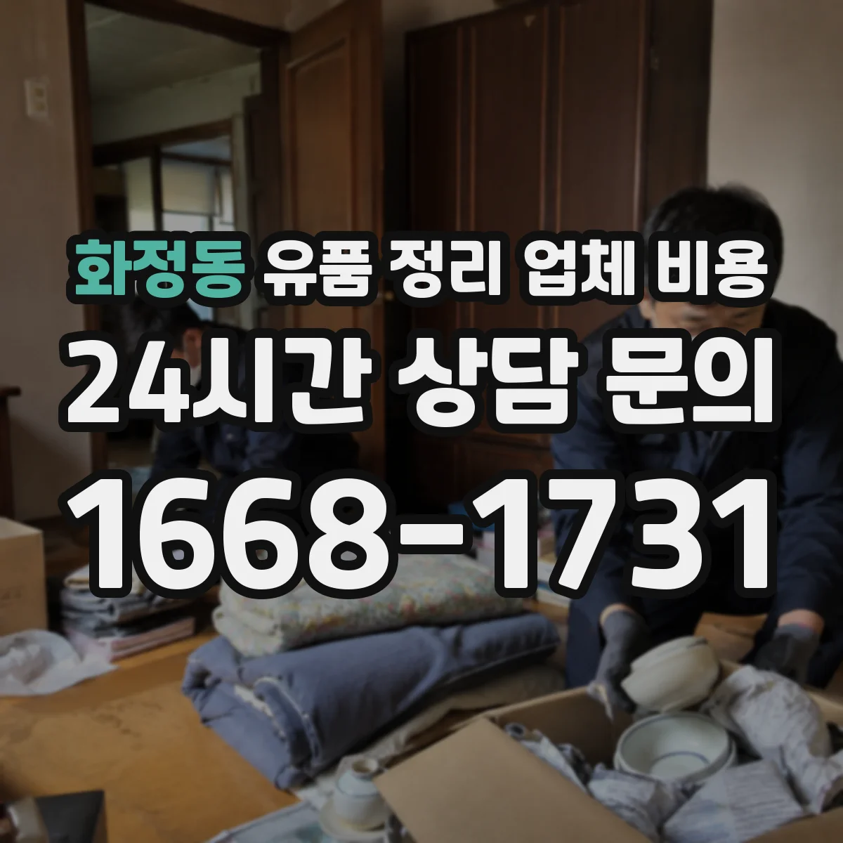 화정동 유품 정리 업체 비용