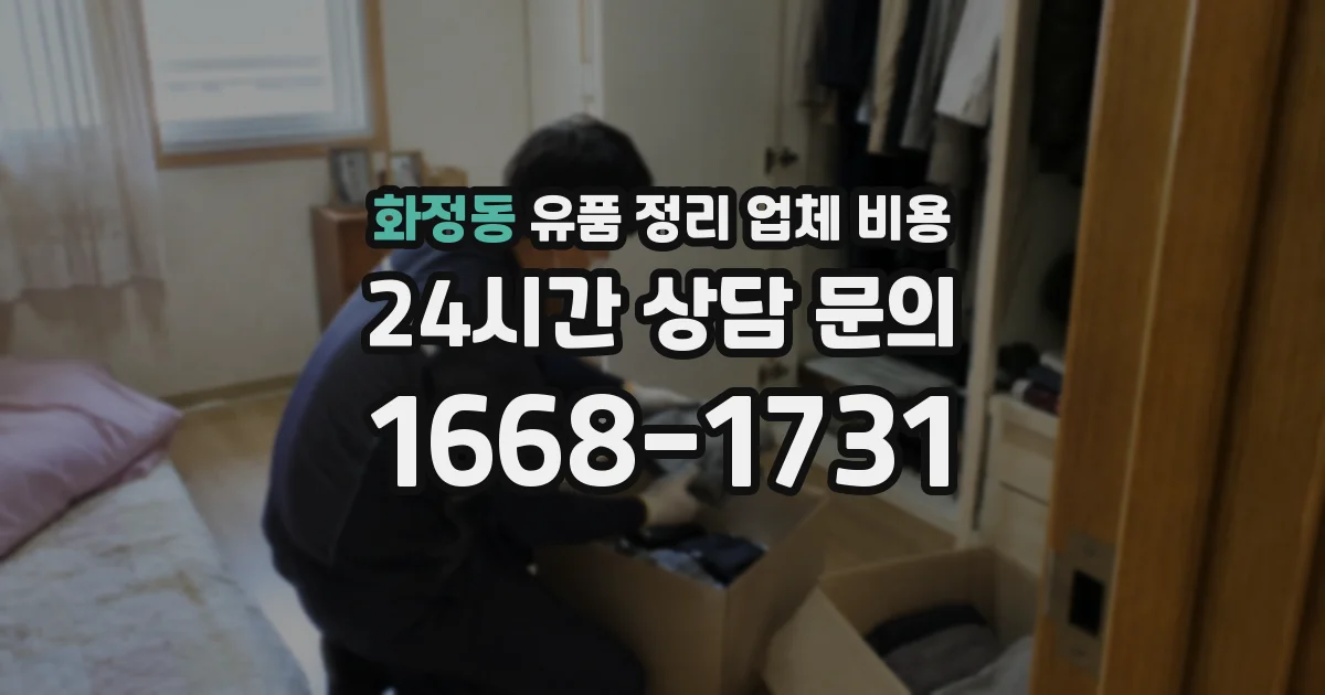 화정동 유품 정리 업체 비용