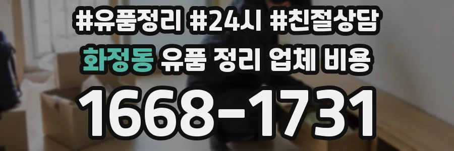 화정동 유품 정리 업체 비용