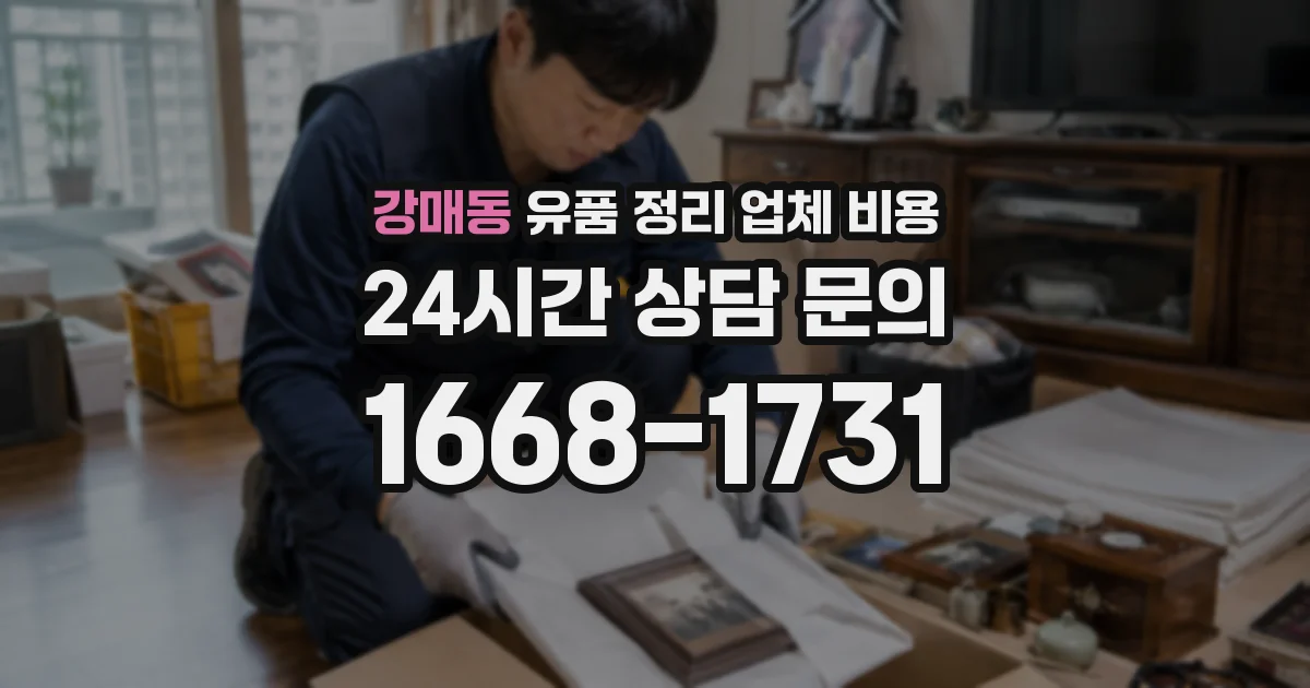 강매동 유품 정리 업체 비용