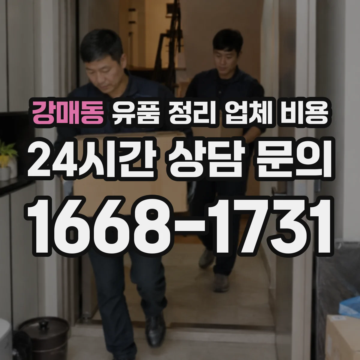 강매동 유품 정리 업체 비용