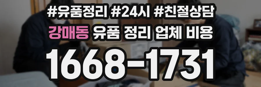 강매동 유품 정리 업체 비용