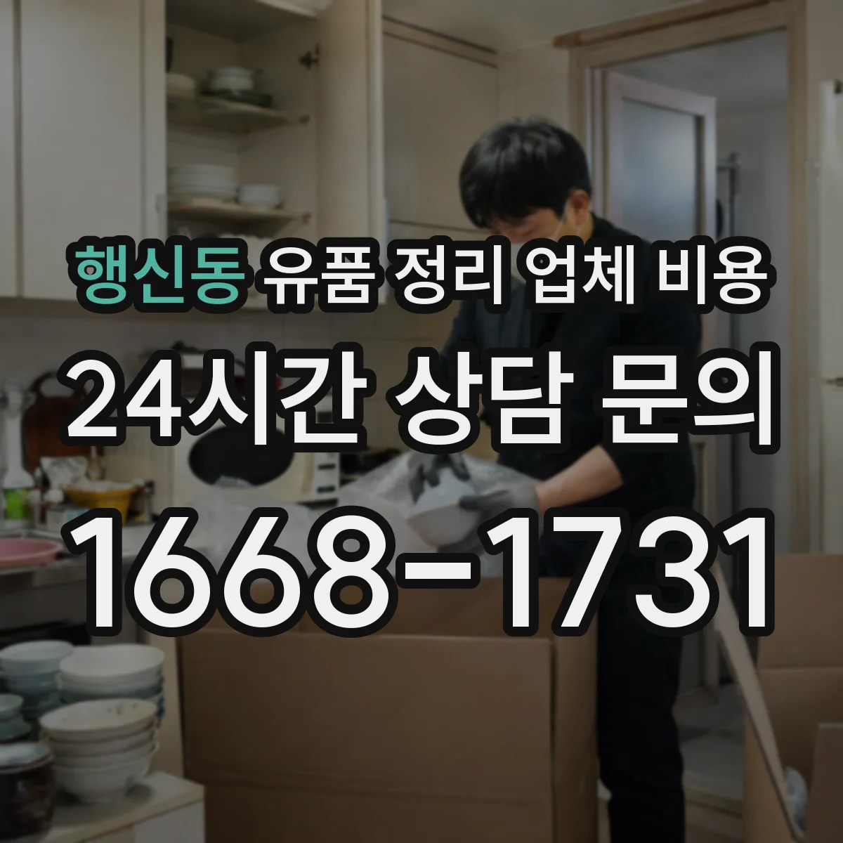 행신동 유품 정리 업체 비용