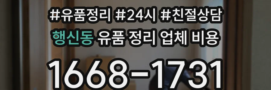 행신동 유품 정리 업체 비용