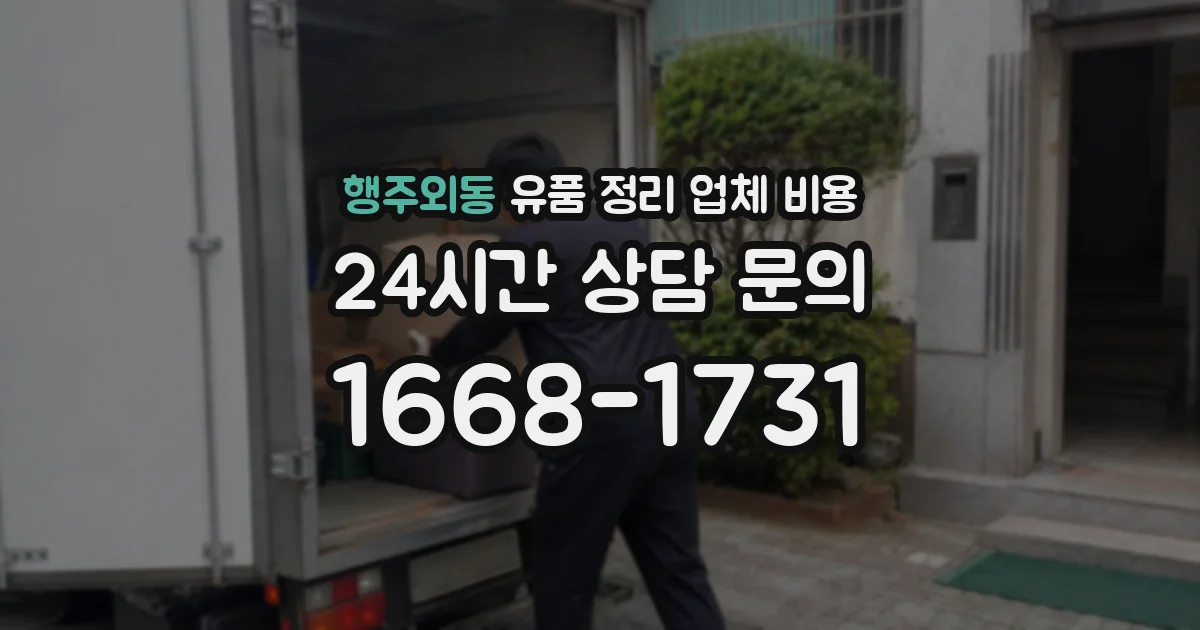 행주외동 유품 정리 업체 비용