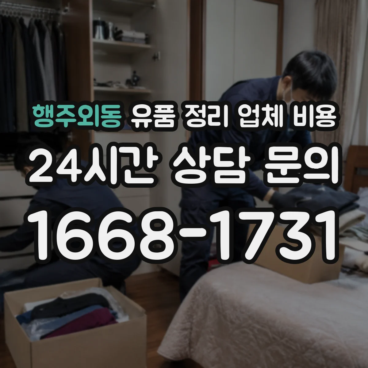 행주외동 유품 정리 업체 비용