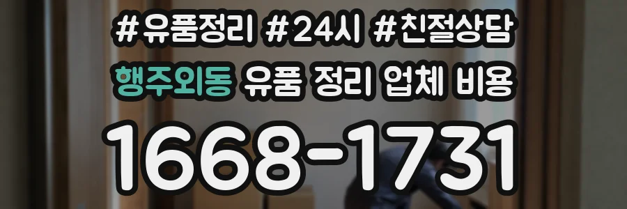 행주외동 유품 정리 업체 비용