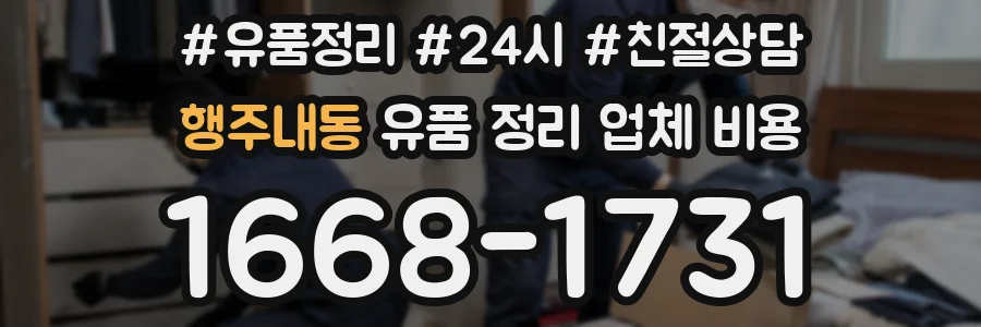 행주내동 유품 정리 업체 비용