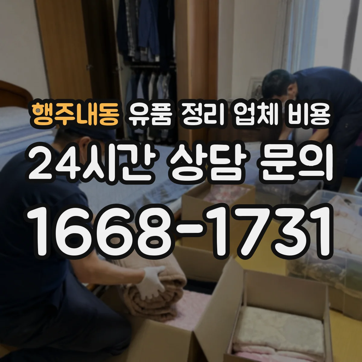 행주내동 유품 정리 업체 비용