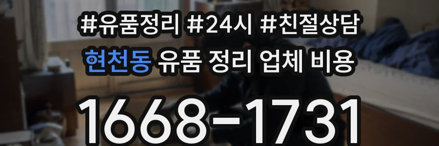 현천동 유품 정리 업체 비용