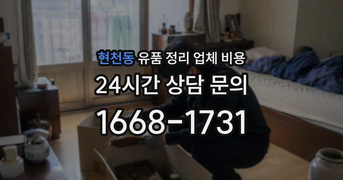 현천동 유품 정리 업체 비용