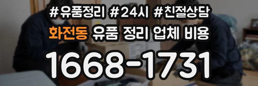 화전동 유품 정리 업체 비용