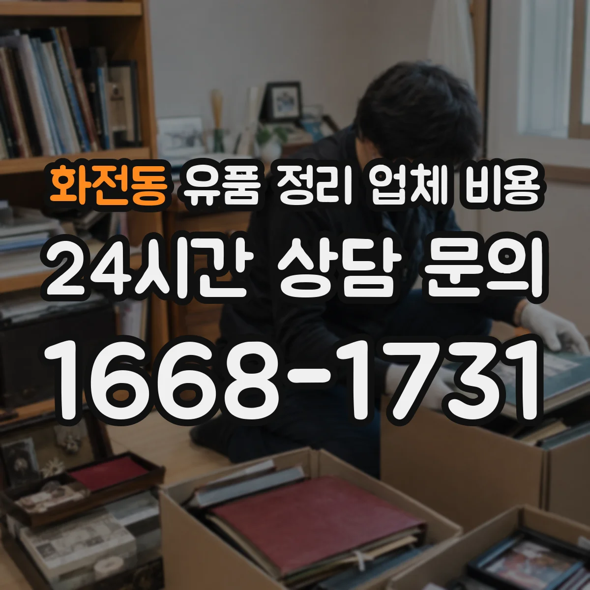 화전동 유품 정리 업체 비용