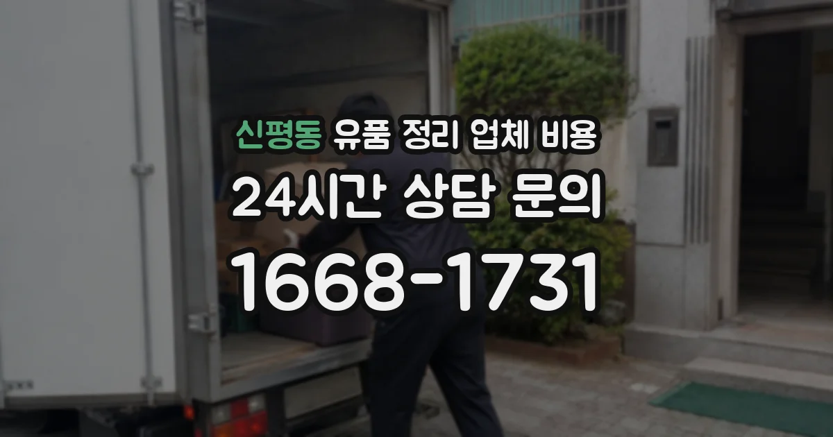 신평동 유품 정리 업체 비용