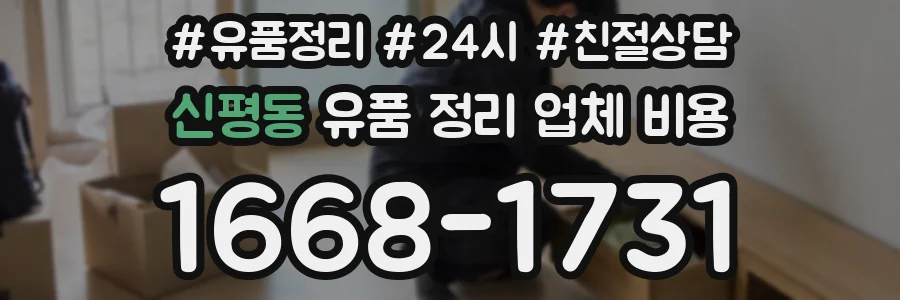 신평동 유품 정리 업체 비용