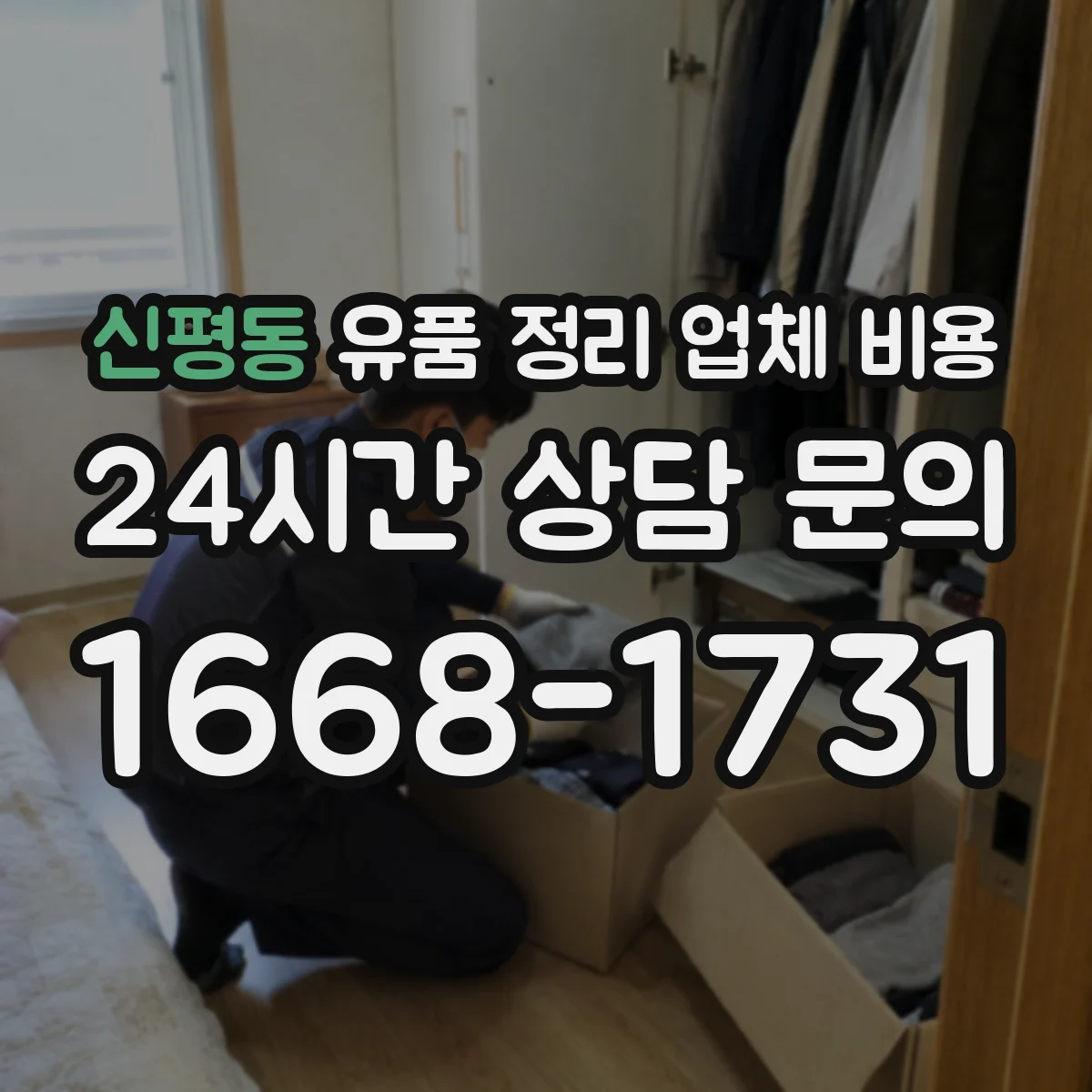 신평동 유품 정리 업체 비용