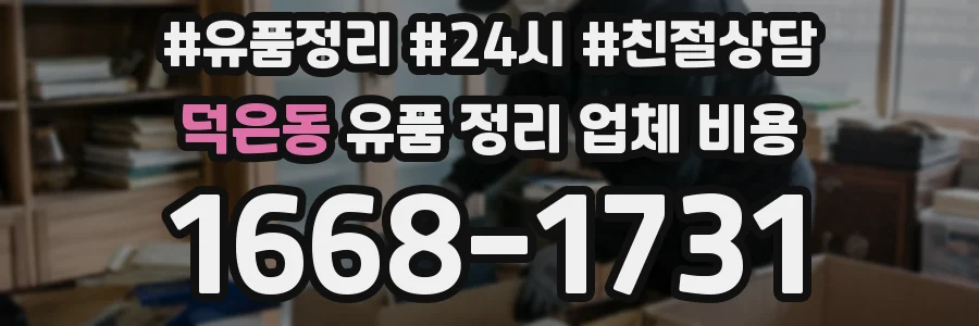덕은동 유품 정리 업체 비용