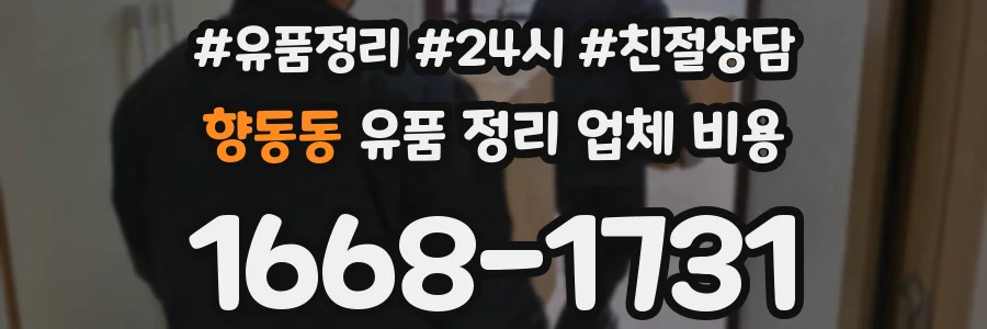 향동동 유품 정리 업체 비용