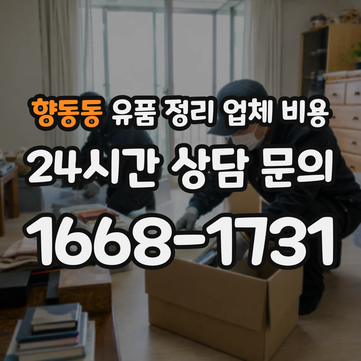 향동동 유품 정리 업체 비용