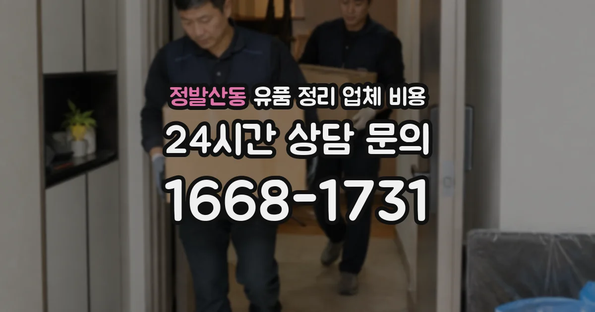 정발산동 유품 정리 업체 비용