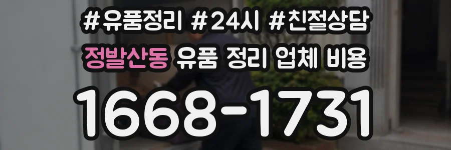 정발산동 유품 정리 업체 비용