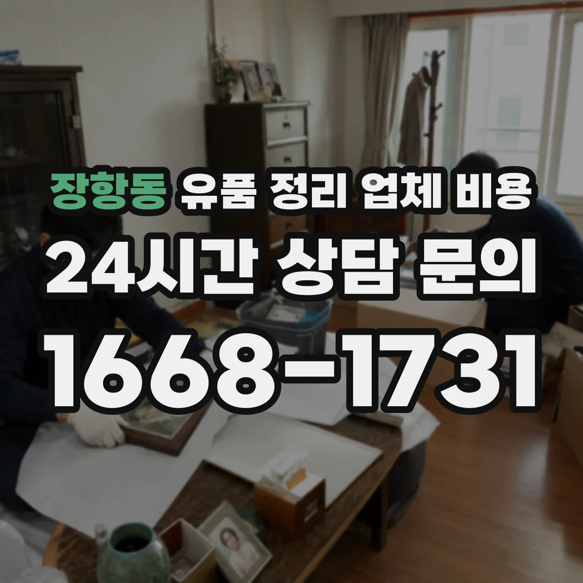 장항동 유품 정리 업체 비용
