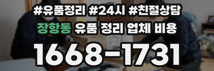 장항동 유품 정리 업체 비용