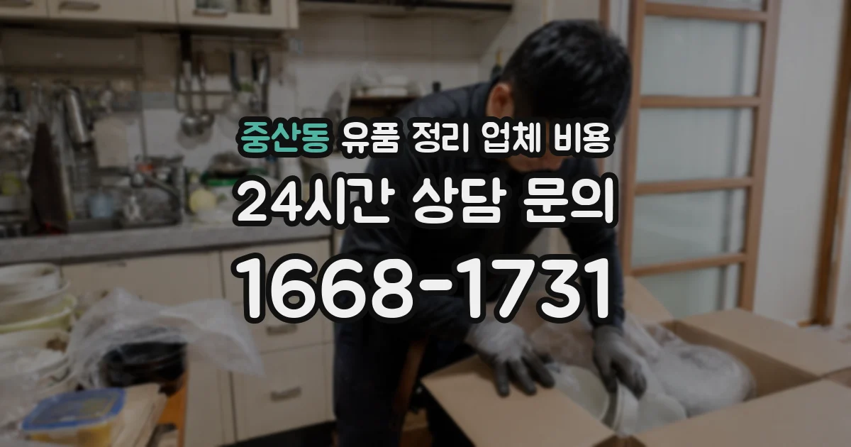 중산동 유품 정리 업체 비용