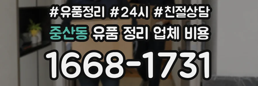 중산동 유품 정리 업체 비용