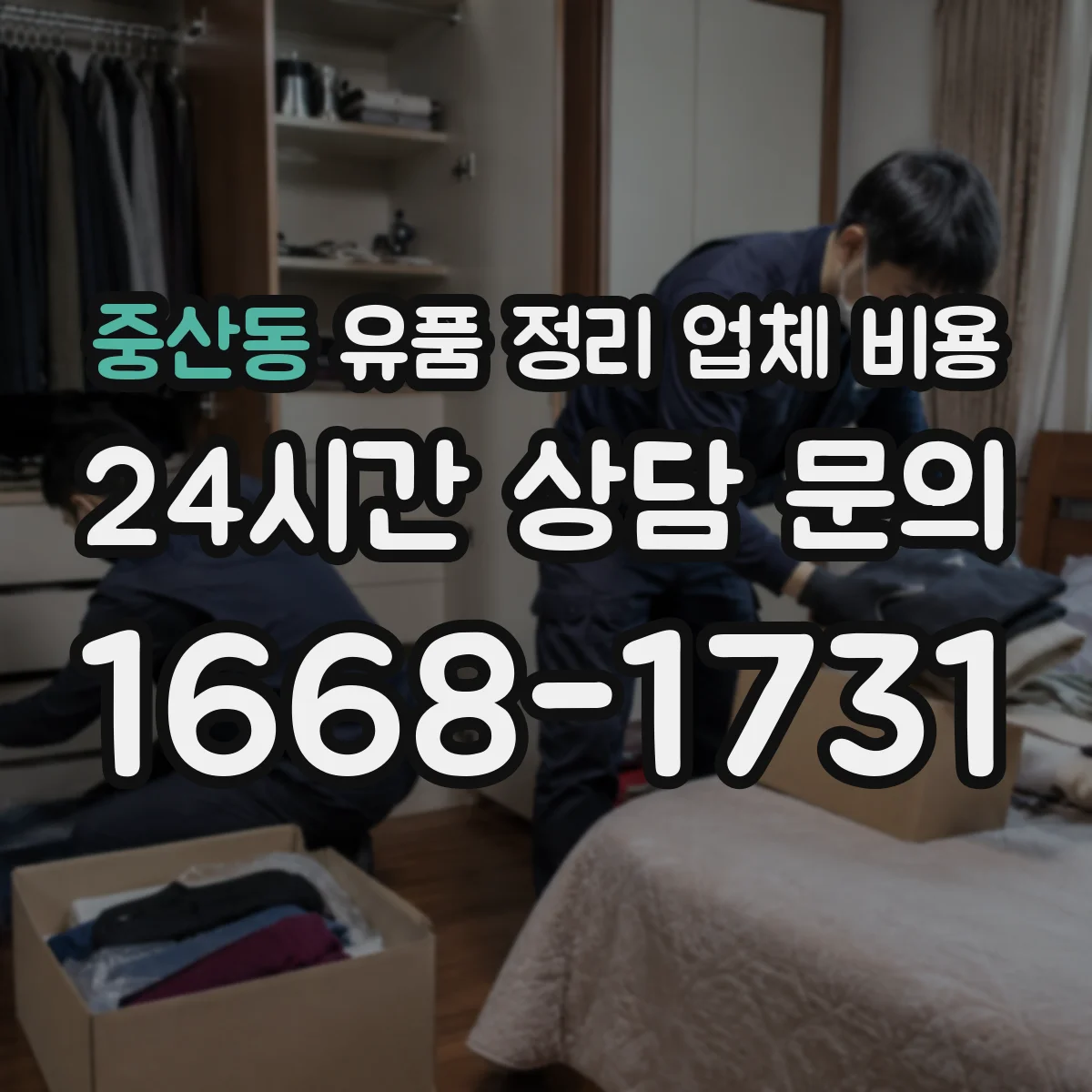 중산동 유품 정리 업체 비용