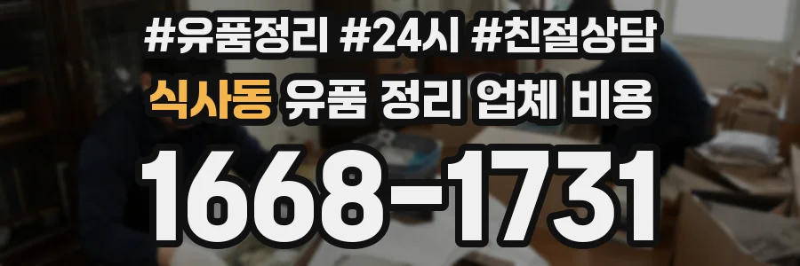 식사동 유품 정리 업체 비용