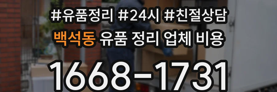 백석동 유품 정리 업체 비용