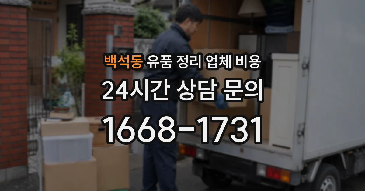 백석동 유품 정리 업체 비용
