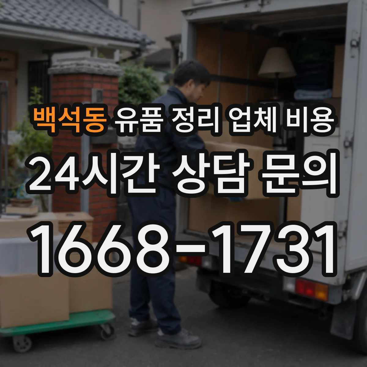 백석동 유품 정리 업체 비용