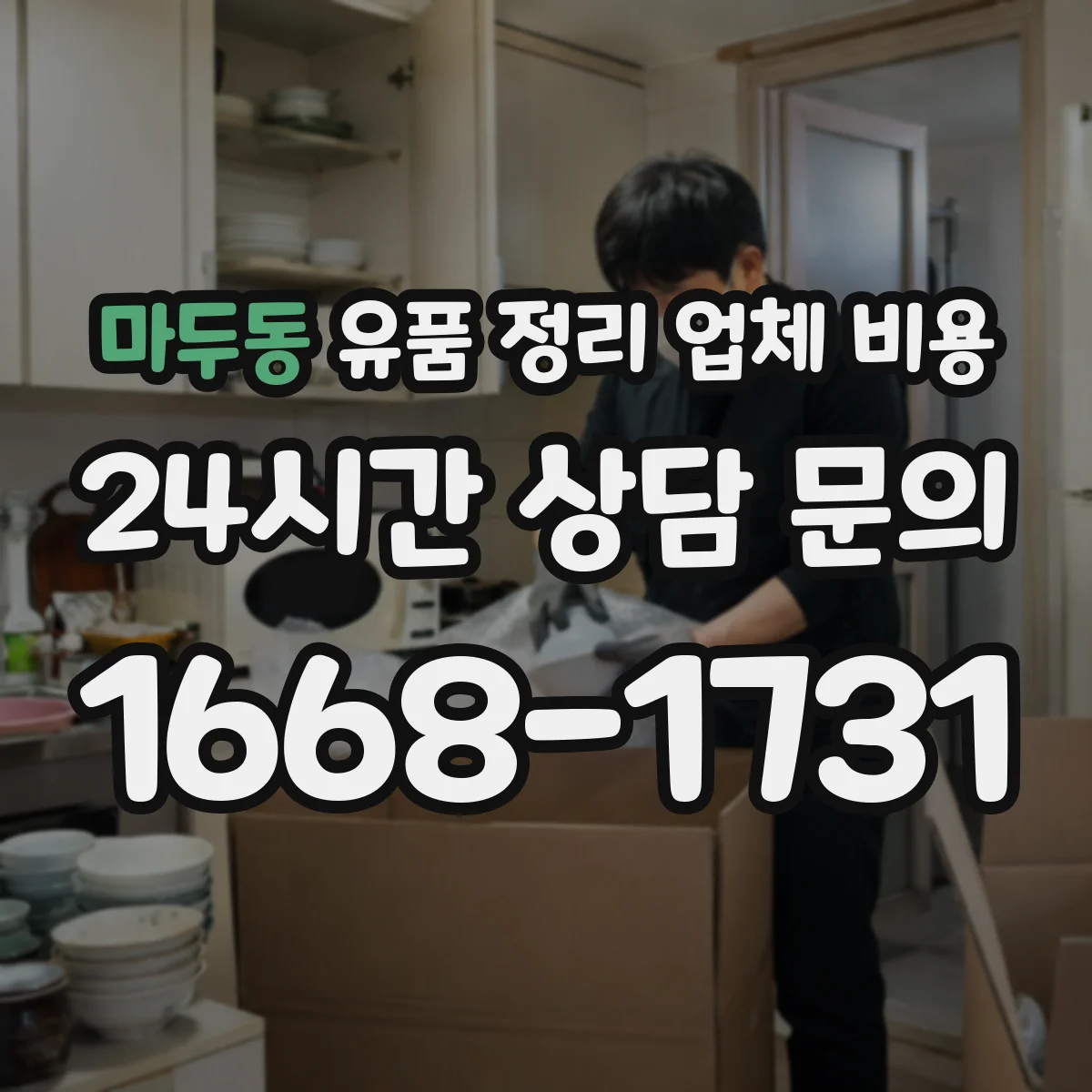 마두동 유품 정리 업체 비용