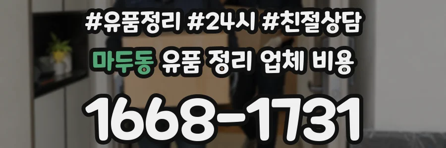 마두동 유품 정리 업체 비용