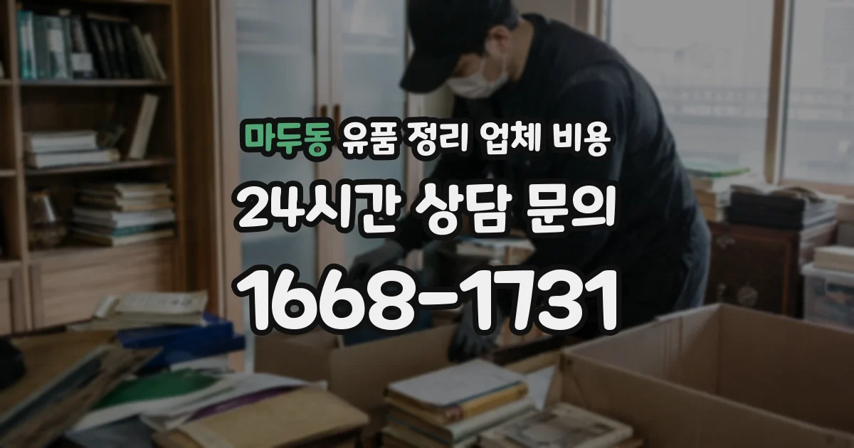 마두동 유품 정리 업체 비용