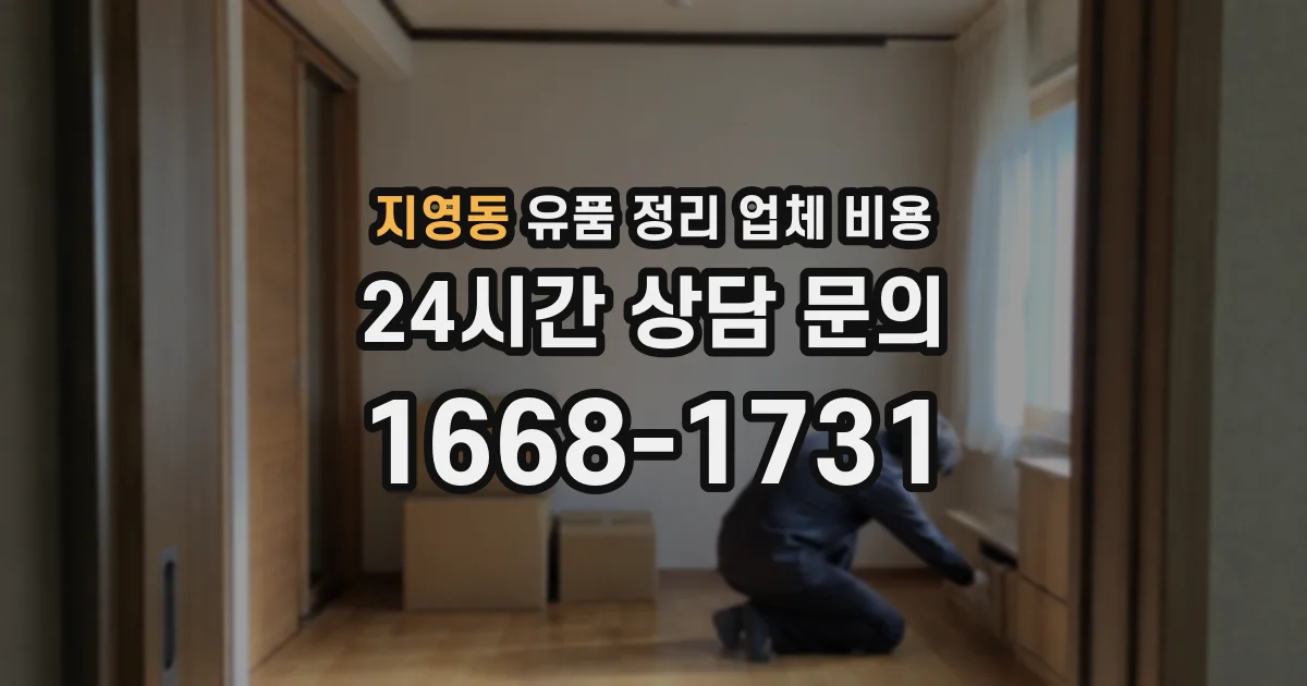 지영동 유품 정리 업체 비용